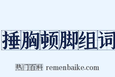 捶胸顿脚组词是什么意思的图片